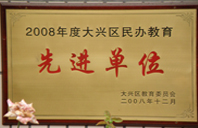 看美女bb喷水2008年度先进校